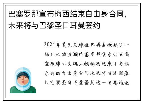 巴塞罗那宣布梅西结束自由身合同，未来将与巴黎圣日耳曼签约