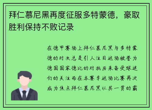 拜仁慕尼黑再度征服多特蒙德，豪取胜利保持不败记录