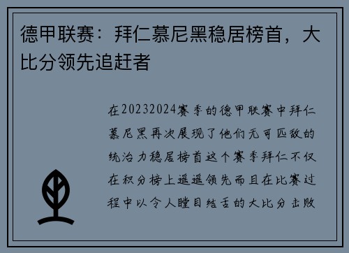德甲联赛：拜仁慕尼黑稳居榜首，大比分领先追赶者