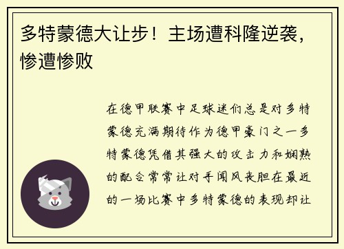 多特蒙德大让步！主场遭科隆逆袭，惨遭惨败
