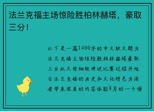 法兰克福主场惊险胜柏林赫塔，豪取三分！