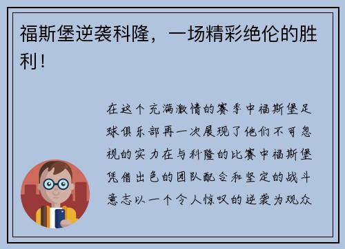 福斯堡逆袭科隆，一场精彩绝伦的胜利！