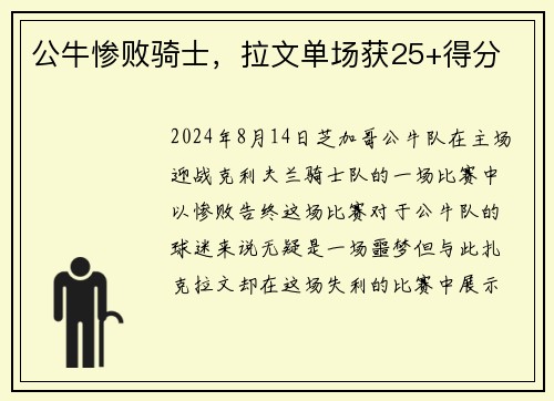 公牛惨败骑士，拉文单场获25+得分