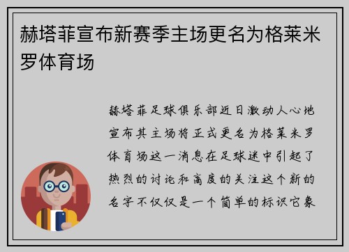 赫塔菲宣布新赛季主场更名为格莱米罗体育场
