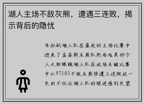 湖人主场不敌灰熊，遭遇三连败，揭示背后的隐忧