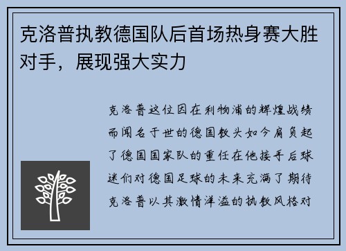 克洛普执教德国队后首场热身赛大胜对手，展现强大实力