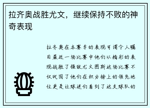 拉齐奥战胜尤文，继续保持不败的神奇表现