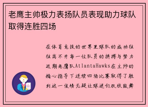 老鹰主帅极力表扬队员表现助力球队取得连胜四场