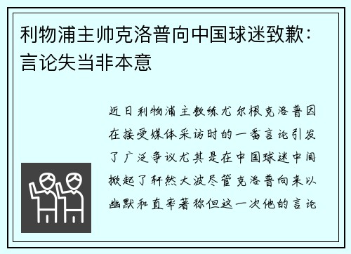 利物浦主帅克洛普向中国球迷致歉：言论失当非本意