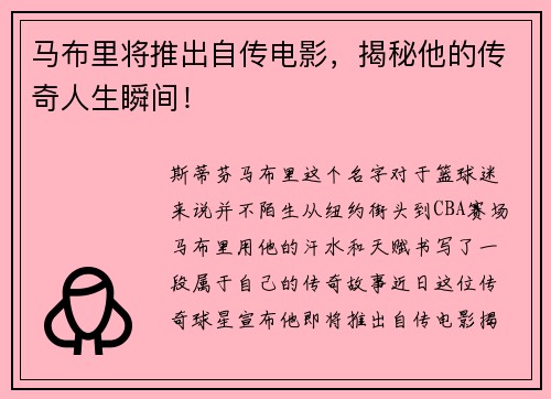 马布里将推出自传电影，揭秘他的传奇人生瞬间！
