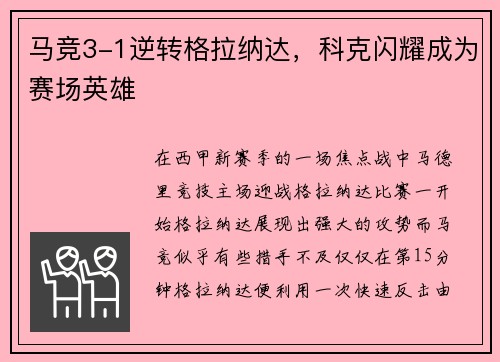 马竞3-1逆转格拉纳达，科克闪耀成为赛场英雄