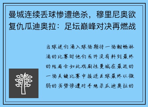 曼城连续丢球惨遭绝杀，穆里尼奥欲复仇瓜迪奥拉：足坛巅峰对决再燃战火