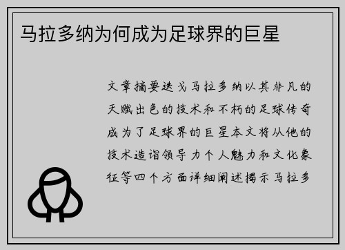 马拉多纳为何成为足球界的巨星