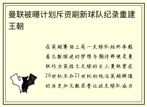 曼联被曝计划斥资刷新球队纪录重建王朝