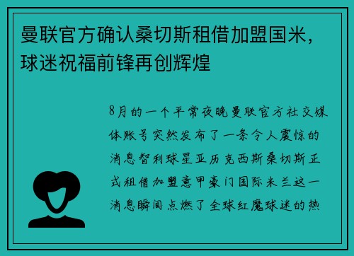 曼联官方确认桑切斯租借加盟国米，球迷祝福前锋再创辉煌
