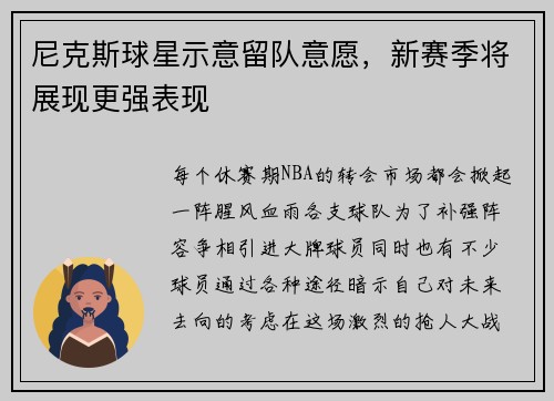 尼克斯球星示意留队意愿，新赛季将展现更强表现