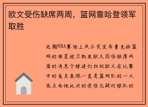 欧文受伤缺席两周，篮网靠哈登领军取胜