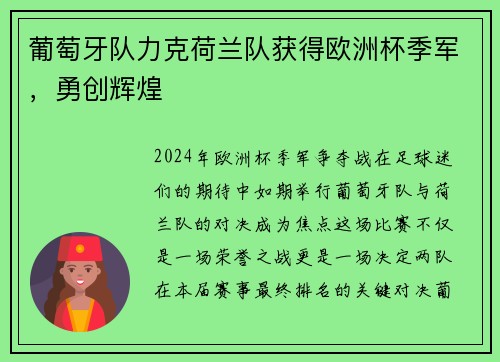 葡萄牙队力克荷兰队获得欧洲杯季军，勇创辉煌