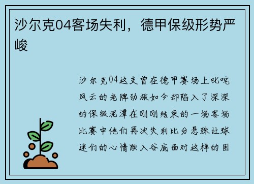 沙尔克04客场失利，德甲保级形势严峻