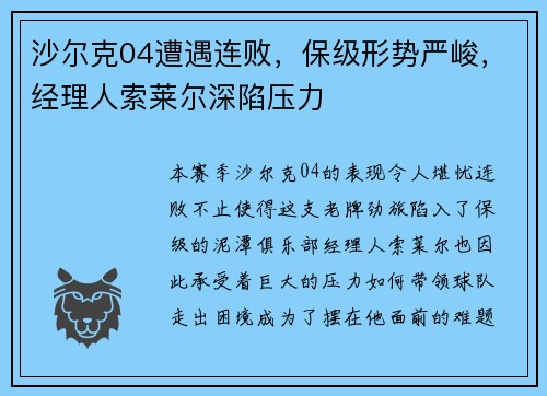 沙尔克04遭遇连败，保级形势严峻，经理人索莱尔深陷压力