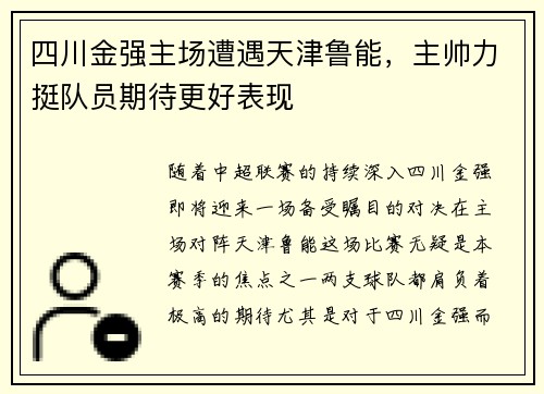 四川金强主场遭遇天津鲁能，主帅力挺队员期待更好表现