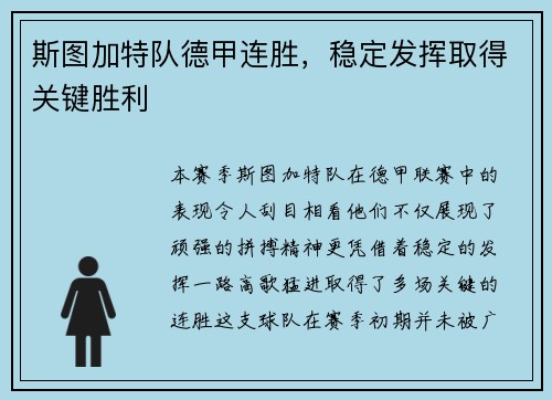 斯图加特队德甲连胜，稳定发挥取得关键胜利