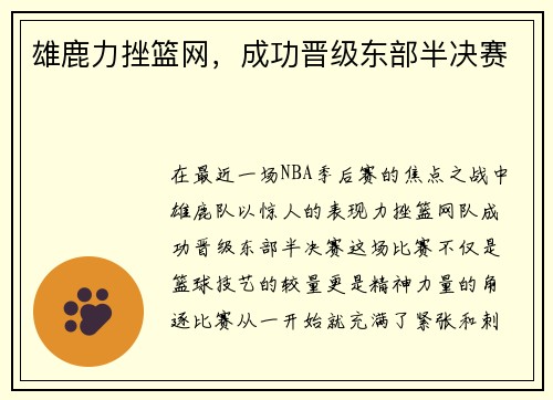 雄鹿力挫篮网，成功晋级东部半决赛