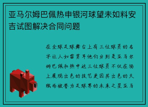 亚马尔姆巴佩热申银河球望未如料安吉试图解决合同问题
