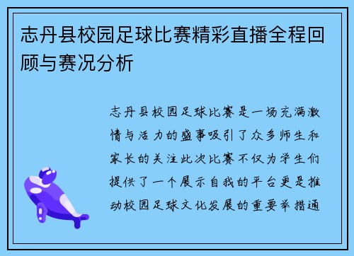 志丹县校园足球比赛精彩直播全程回顾与赛况分析
