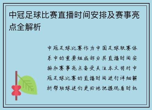 中冠足球比赛直播时间安排及赛事亮点全解析
