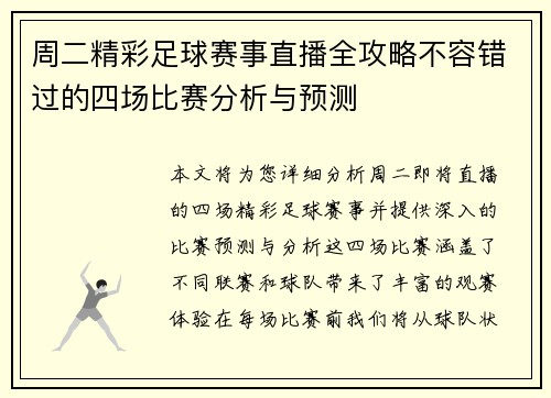 周二精彩足球赛事直播全攻略不容错过的四场比赛分析与预测