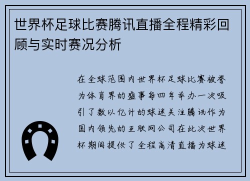 世界杯足球比赛腾讯直播全程精彩回顾与实时赛况分析