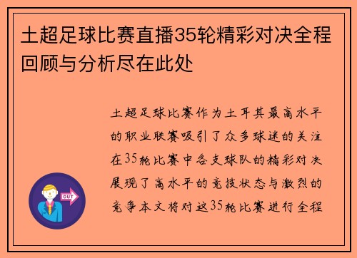 土超足球比赛直播35轮精彩对决全程回顾与分析尽在此处