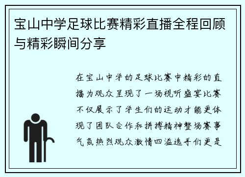 宝山中学足球比赛精彩直播全程回顾与精彩瞬间分享