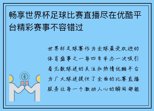 畅享世界杯足球比赛直播尽在优酷平台精彩赛事不容错过