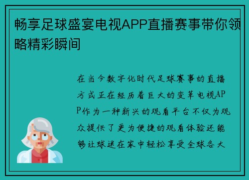 畅享足球盛宴电视APP直播赛事带你领略精彩瞬间