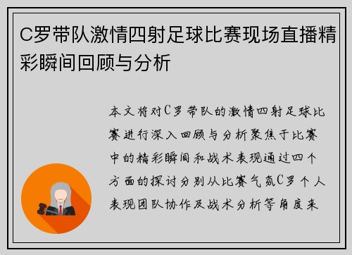 C罗带队激情四射足球比赛现场直播精彩瞬间回顾与分析