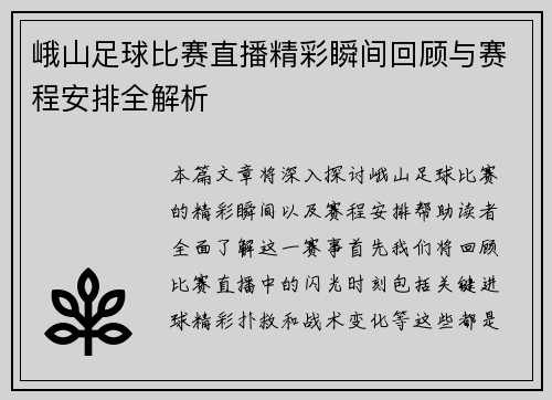 峨山足球比赛直播精彩瞬间回顾与赛程安排全解析