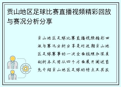 贡山地区足球比赛直播视频精彩回放与赛况分析分享