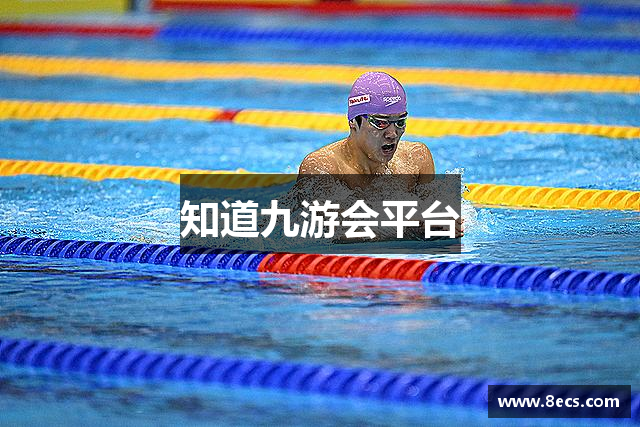 知道九游会平台