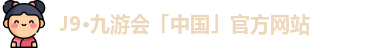 九游会平台